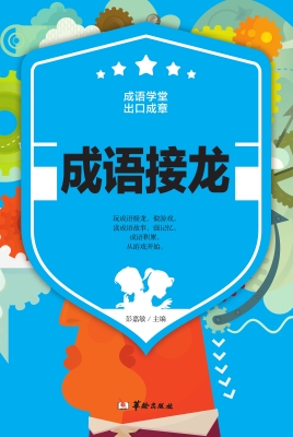 成语接龙