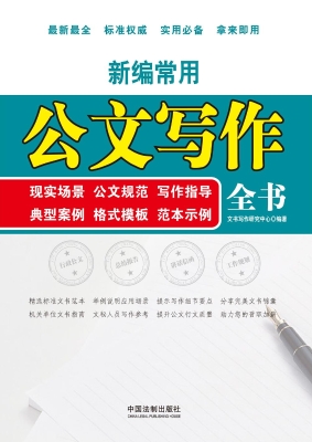 新编常用公文写作全书