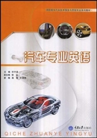 汽车专业英语