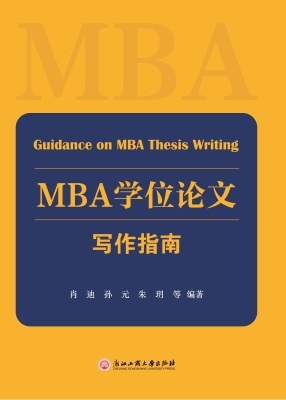 MBA学位论文写作指南