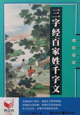 三字经·百家姓·千字