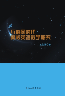 互联网时代高校英语教
