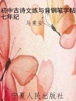 初中古诗文练与背钢笔