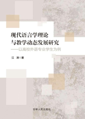 现代语言学理论与教学
