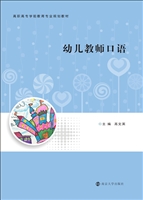 幼儿教师口语