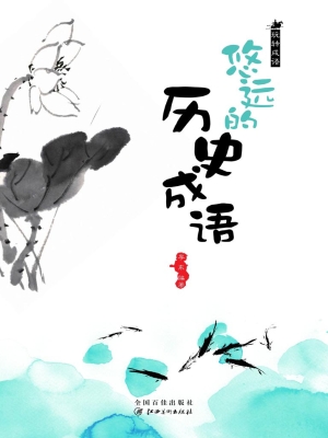 悠远的历史成语