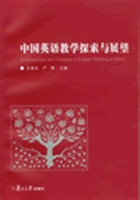 中国英语教学探索与展