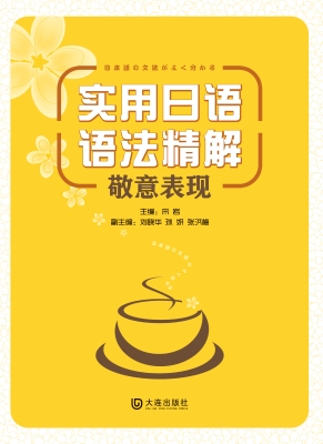 实用日语语法精解：敬意