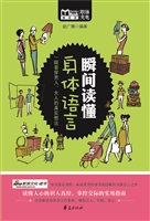 瞬间读懂身体语言