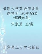 最新大学英语四级真题