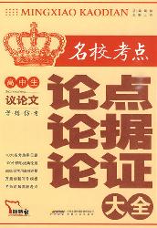 高中生名校考点议论文