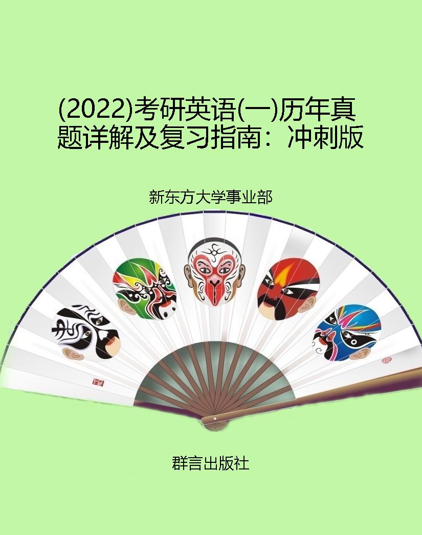 （2022）考研英语（一）历年真