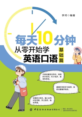 每天10分钟：从零开始学