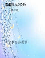 成语接龙500条