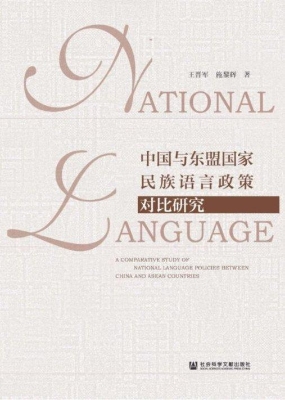 中国与东盟国家民族语