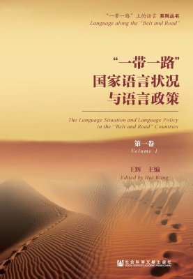 “一带一路”国家语言