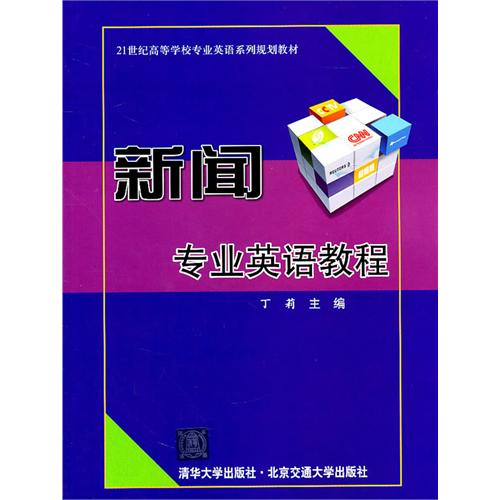 新闻专业英语教程