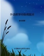 外语教学问卷调查法