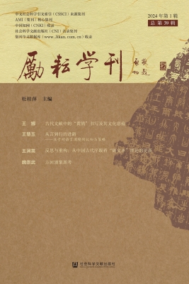 励耘学刊（2024年第1辑