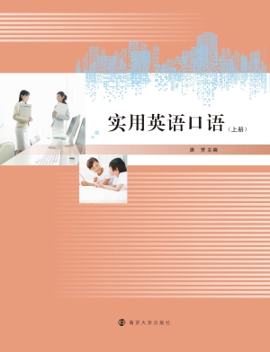 实用英语口语（上册）