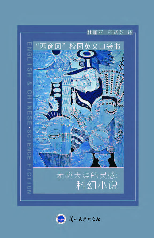 无羁天涯的灵感：科幻小