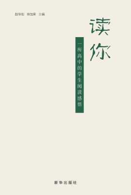 读你——一所高中的学