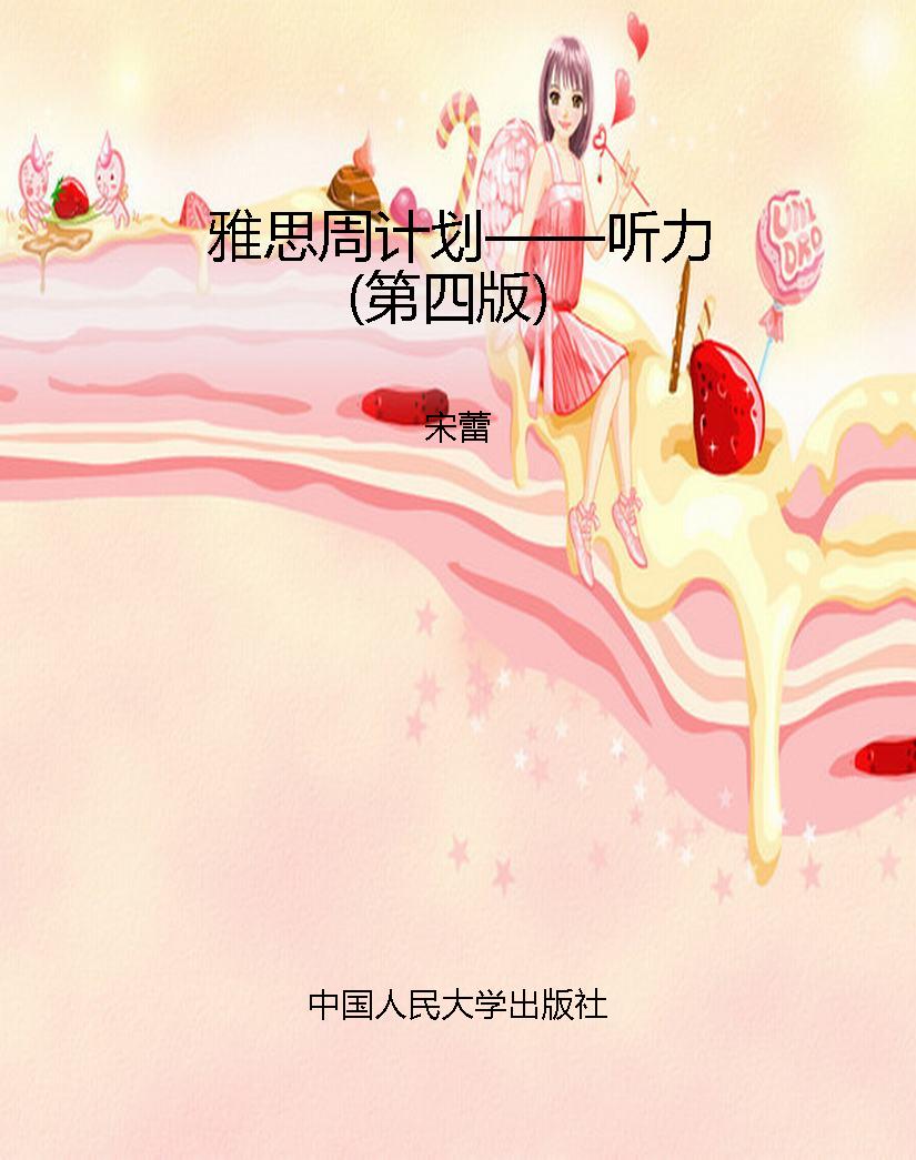 雅思周计划——听力（第
