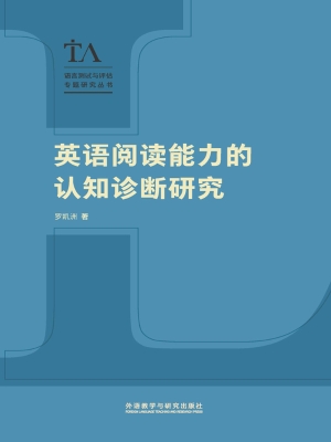 英语阅读能力的认知诊