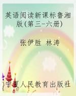 英语阅读新课标鲁湘版