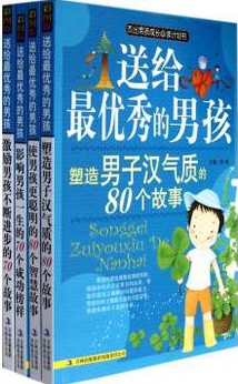 使男孩更聪明的80个智