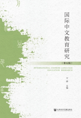 国际中文教育研究（第五