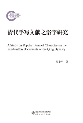 清代手写文献之俗字研