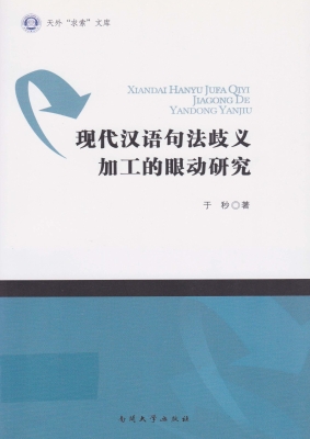 现代汉语句法歧义加工