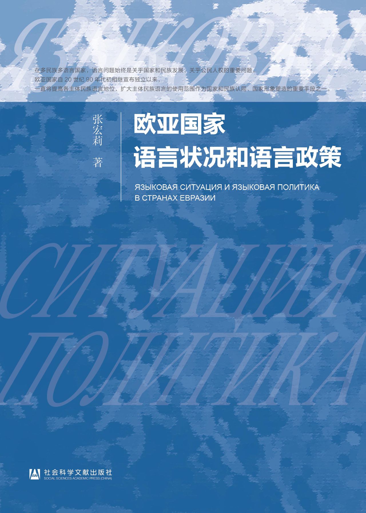 欧亚国家语言状况和语