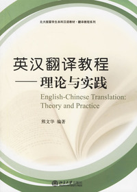 英汉翻译教程：理论与实