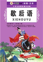 歇后语