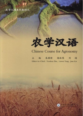 农学汉语