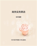 商务实务英语
