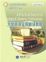 大学英语实用翻译教程