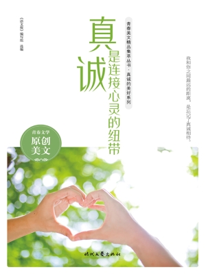 真诚是连接心灵的纽带