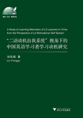 “二语动机自我系统”