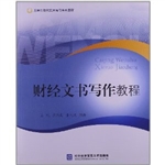 财经文书写作教程