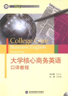 大学核心商务英语口译