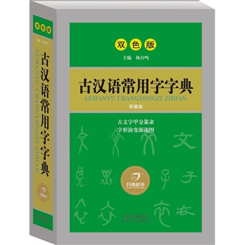 古汉语常用字字典双色