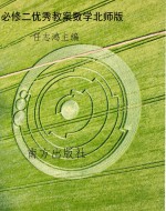 必修二优秀教案数学北