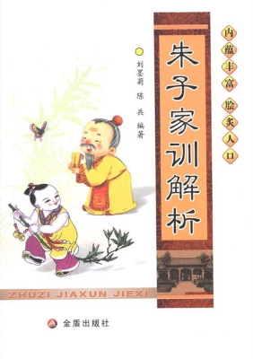 朱子家训解析