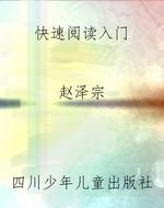 快速阅读入门