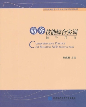 商务技能综合实训辅导