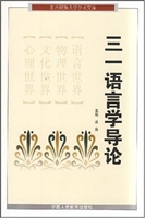 三一语言学导论