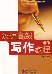 汉语高级写作教程(下